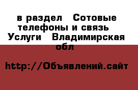  в раздел : Сотовые телефоны и связь » Услуги . Владимирская обл.